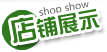 店铺展示